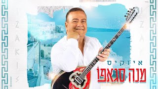 הזמר איזקיס - סינגל חדש - מנה סגאפו