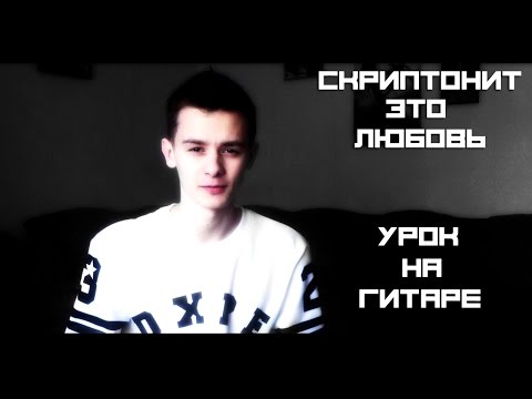 УРОК НА ГИТАРЕ: Скриптонит - Это любовь (Аккорды)