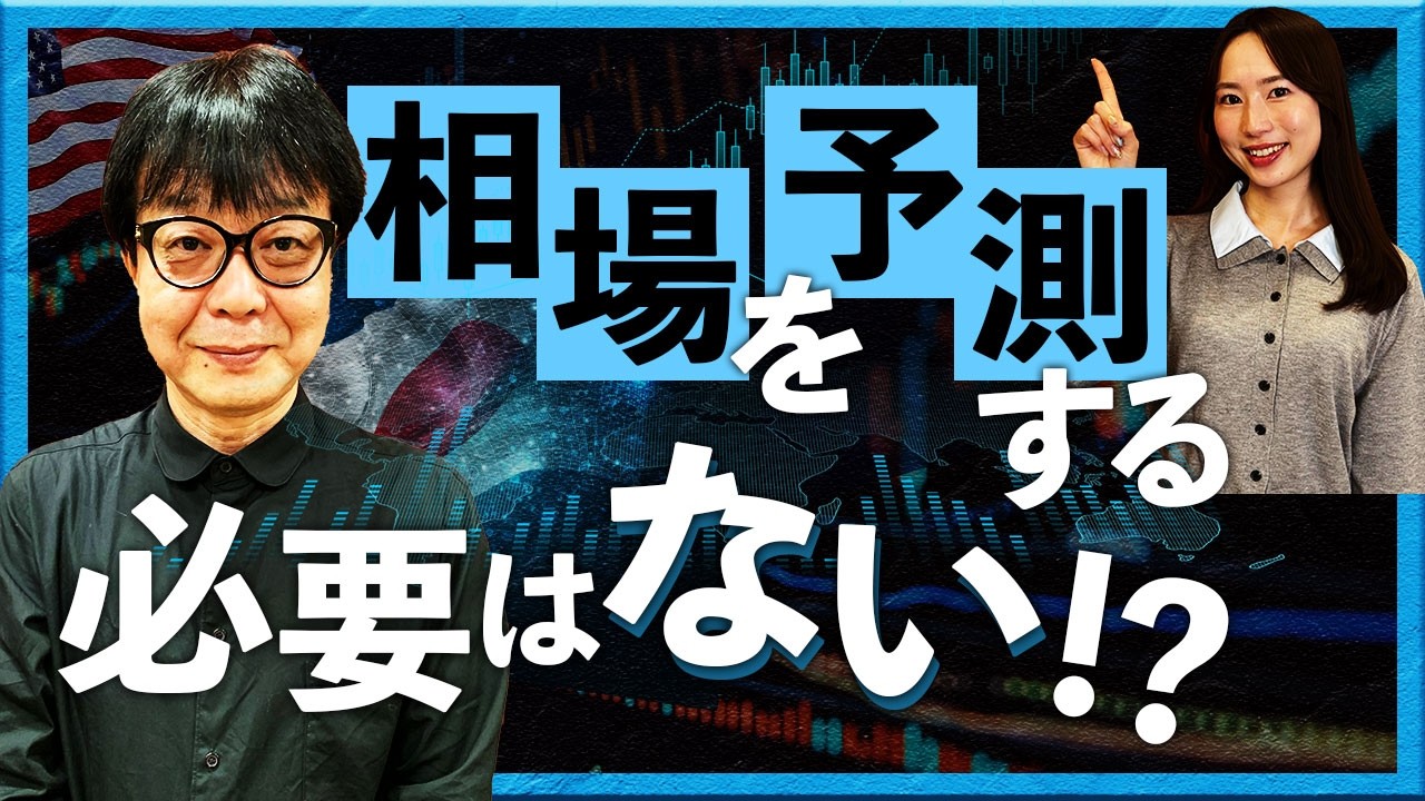 相場を予測する必要はない！？