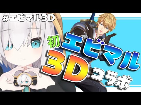 【 #エビマル３D 】「寝落ちしてたら叩き起こすんで任せといてください」と言われたがえび先輩は時間通りに来るのだろうか？【アルス・アルマル/エクス・アルビオ/にじさんじ】