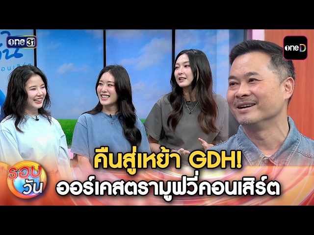 คืนสู่เหย้า GDH! ออร์เคสตรามูฟวี่คอนเสิร์ต | Highlight รอบวัน Ep.711 | 11 พ.ค. 69