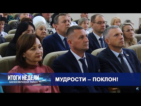 Итоги недели. Барановичский район. 05.10.24