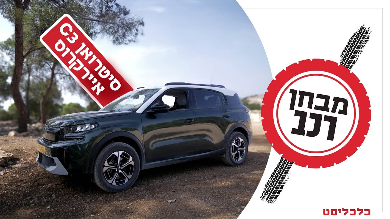 סיטרואן C3 איירקרוס: רכב כביש-שטח ייחודי וזול – שדורש עוד אבזור