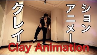 MST – clay animation / クレイアニメーション