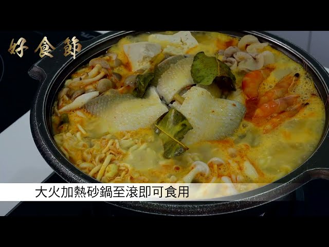 好食節 #44 蕈菇咖哩風味鍋