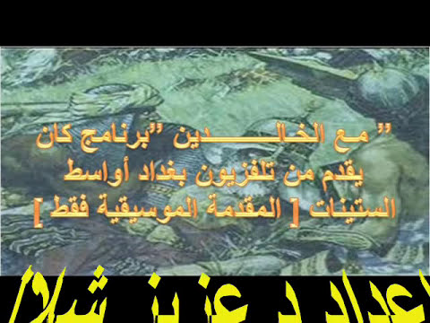 برامج عراقيه قديمه - برنامج - مع الخالدين - كان يقدم من تلفزيون بغداد في الستينات وهو من اعداد د.عزيز شلال عزيز ..رحمه الله ..وكان البرنامج يعرفنا عن القادة...