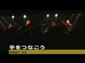 手をつなごう　（ライブ@クレージーママセカンドルーム　2007.12）