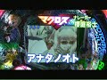 【パチンコ動画】マクロスf全回転プレミア映像