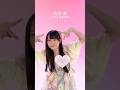 #大村杏  ソロカメラ♡ ˎˊ˗ #SKE48 #愛のホログラム #ドールダンス #shorts