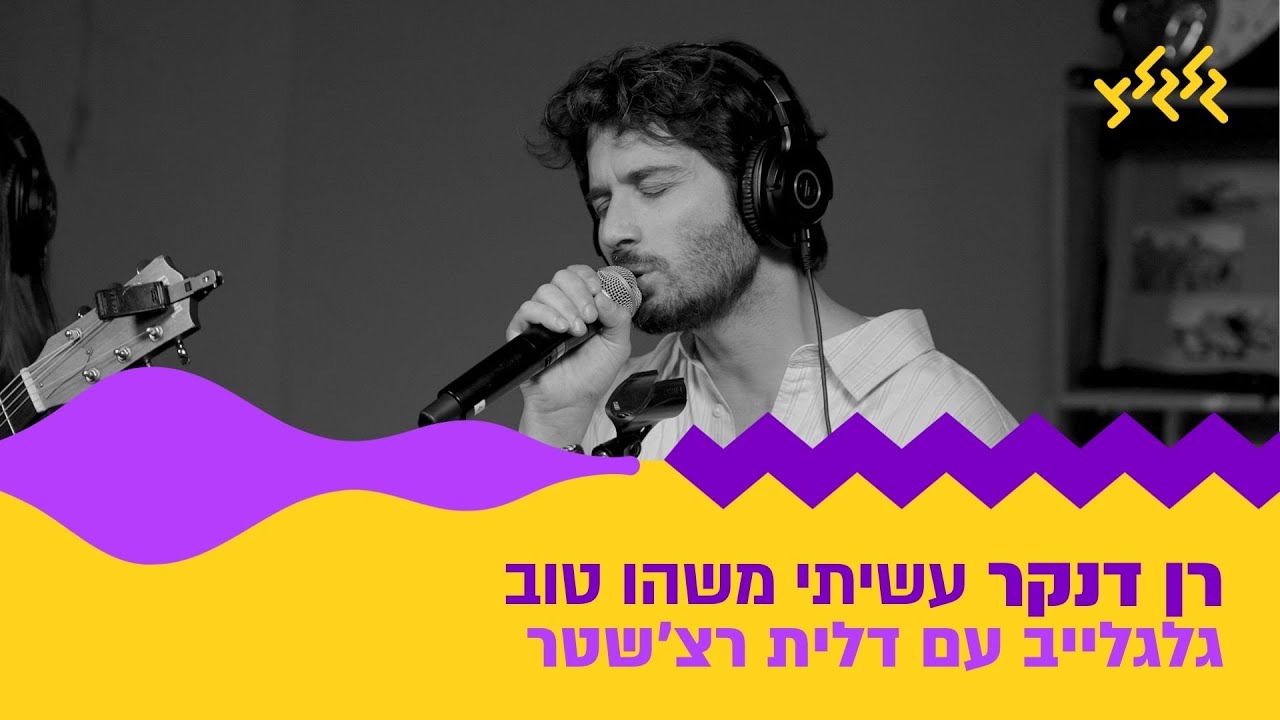 רן דנקר – עשיתי משהו טוב (חי באולפן גלגלצ)