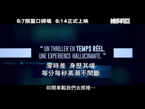 《維多莉亞》中文預告 分秒狂飆版