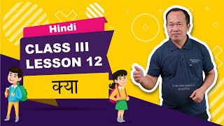 Class III Hindi Lesson 12: Kya