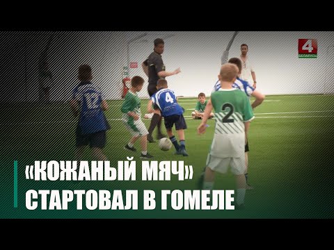 В Гомеле начался областной этап соревнований по футболу "Кожаный мяч" видео