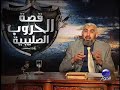 قناة الحوار تقدم لمشاهديها بمناسبة شهر رمضان المبارك: سلسلة حلقات قصة الحروب الصليبية مع د. راغب السرجاني
