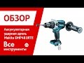 Аккумуляторная ударная дрель Makita DHP481RTE 1