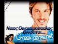 ΝΙΚΟΣ ΟΙΚΟΝΟΜΟΠΟΥΛΟΣ – ΕΝΟΕΙΤΕ