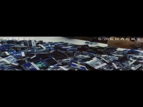 【媽寶蹲監日記】官方正式預告片