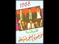 فرقة الاخوة البحرينية ( تلاقينا )