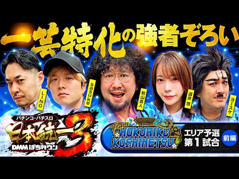 【早々に強フラグで大幅リード】パチンコ・パチスロ 日本統一 3 北陸&甲信越予選 第1試合 前編《秋山良人／道井悠／sasuke／LINO／ヨースケ》スマスロ ミリオンゴッド-神々の軌跡-［スロット］