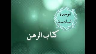 الوحدة السادسة - الدرس الأول