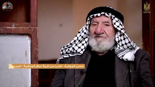 سلسلة أفلام توثق شهادات على النكبة وتصور حياة المخيمات الفلسطينية - مخيم العروب