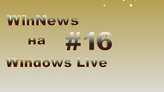 Крайний выпуск WinNews