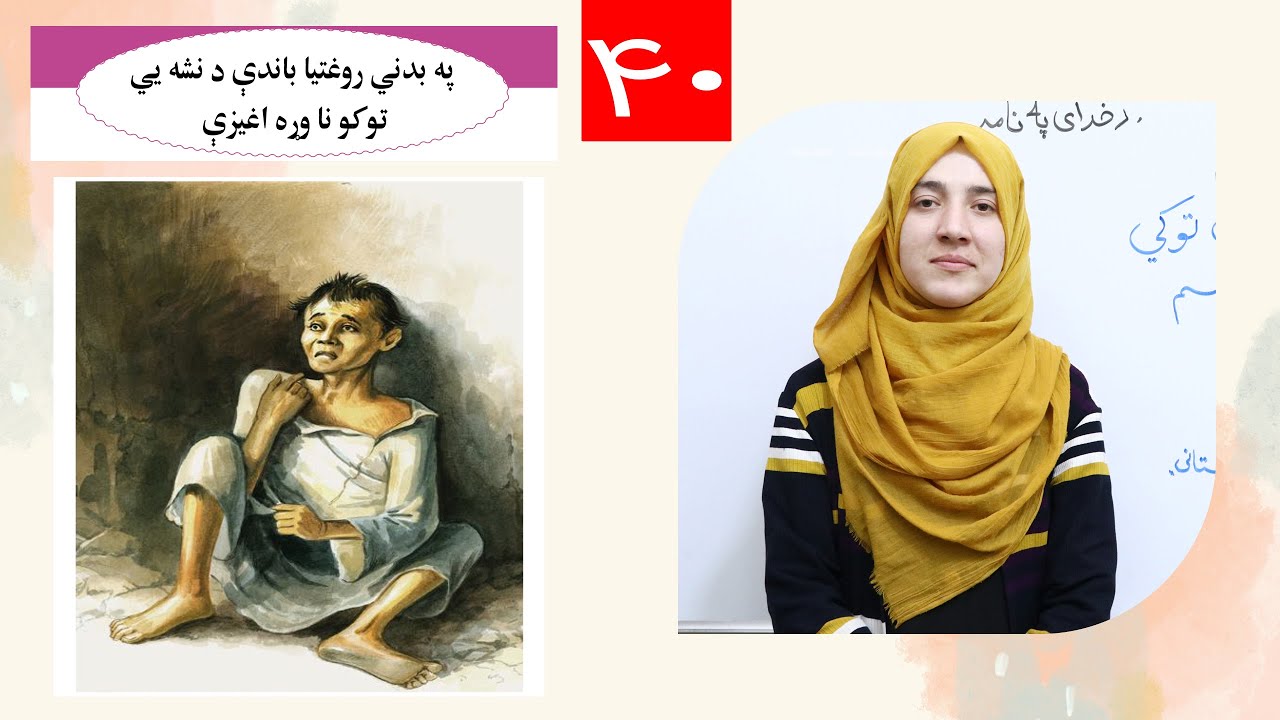 Class 6 - Science | - په بدني روغتیا باندې د نشه یي توکو ناوړه اغیزې | Lesson 40,