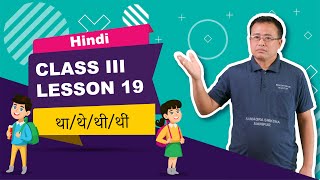 Class III Hindi Lesson 19: Tha The They Theng