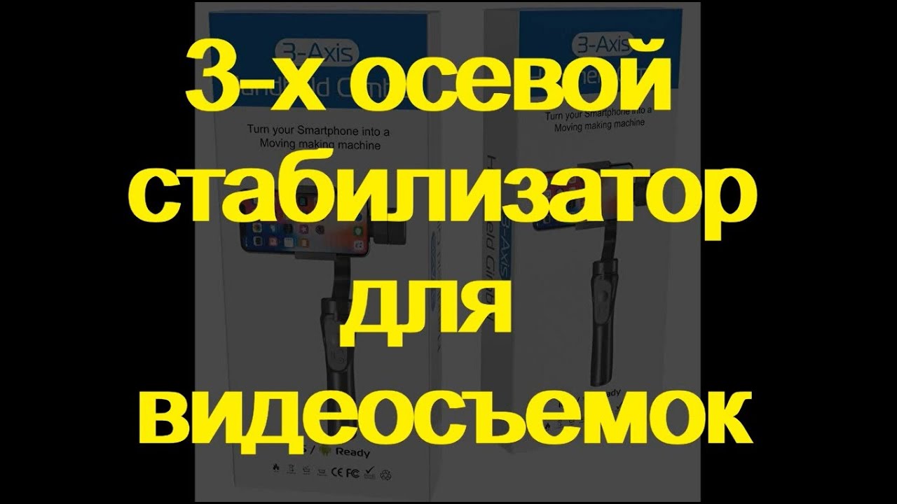 Orsda H4 стабилизатор для видеосъемок.