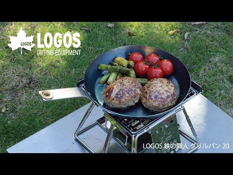 【超短動画】LOGOS 鉄の職人グリルパン20