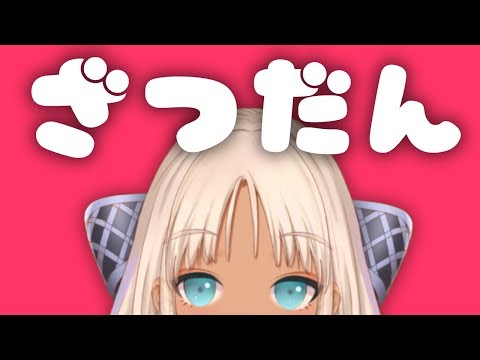 【#ろき生】ざ・つ・だ・ん【にじさんじ/轟京子】