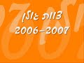 ×¦×•×•×ª ××•×œ×ÿ 2006 2007