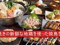 炭火焼鳥 ももたろう 生田新道店<神戸 三宮>グルメウォーカー