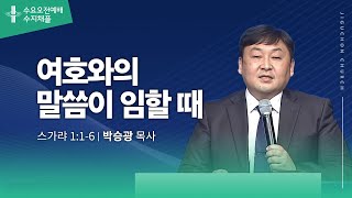 (수지채플) 여호와의 말씀이 임할 때