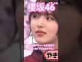 【櫻坂46】 Aidiの歌声ファン古参対決で的野に負けて拗ねるゆつたんが可愛かった　#櫻坂46 #中嶋優月 #的野美青 #谷口愛季 #youtubeshorts #shorts #そこさく