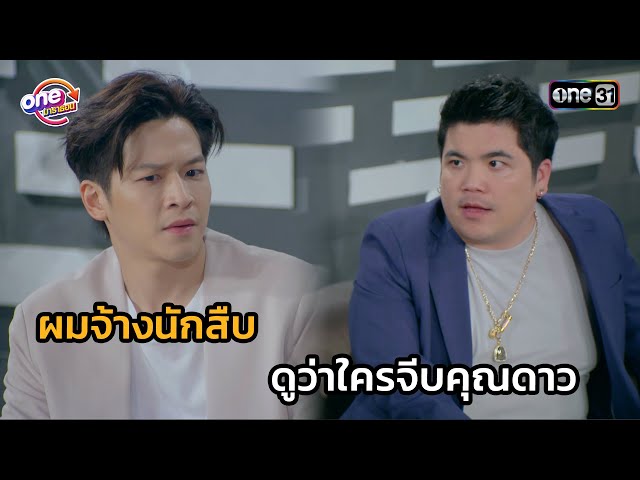 ผมจ้างนักสืบ ดูว่าใครจีบคุณดาว | Highlight สุภาพบุรุษสุดซอย 2566 oneมาราธอน EP.27-28 | one31