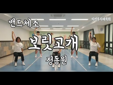 [밴드,아령체조] 보릿고개 - 정동원