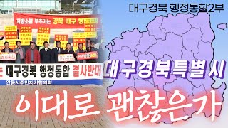 대구경북 행정통합 2부 - 이대로 괜찮은가?