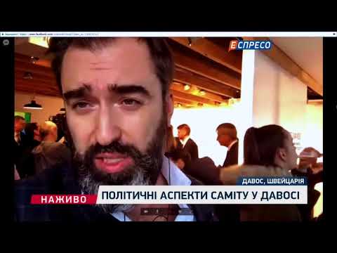 Давос 2018: репортаж Питера Залмаева (Zalmayev) из Ukraine House Davos, Еспресо TV