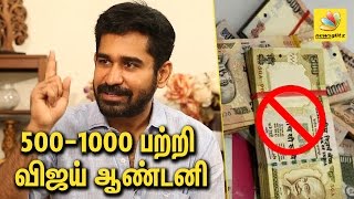 Vijay Antony on Demonetization : 500, 1000 Rupees Notes Banned | Pichaikkaran