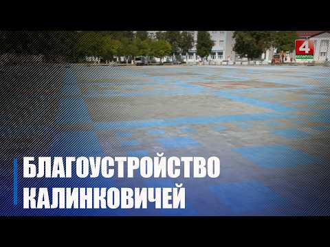 Подготовку Калинковичей к областным «Дажынкам» планируют завершить к 1 сентября видео
