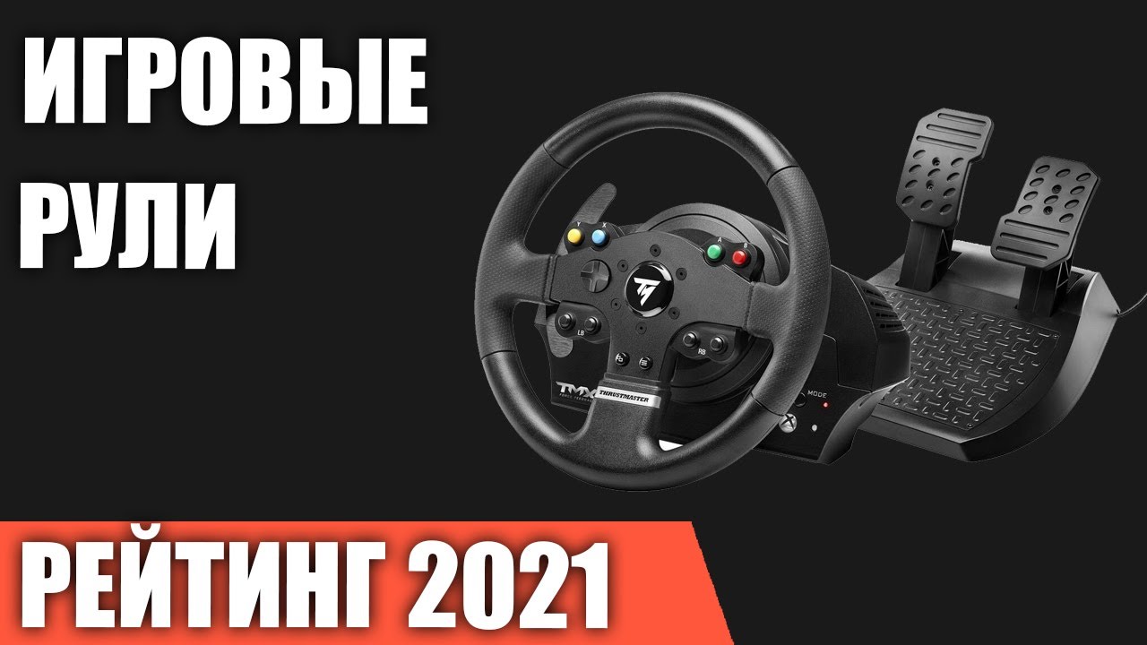 ТОП—7. Лучшие игровые рули 2021 года. Итоговый рейтинг!