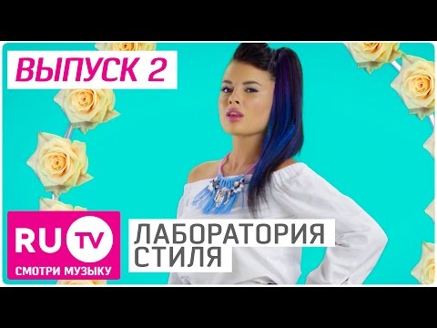 лаборатория стиля с нелли ермолаевой смотреть онлайн