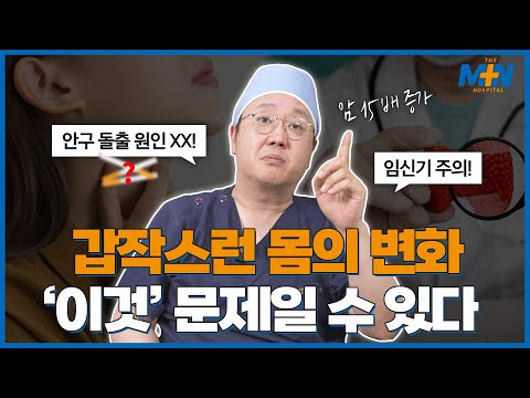 갑작스런 몸의 변화 '이것' 문제일 수 있다! (feat. 항진증, 저하증)..