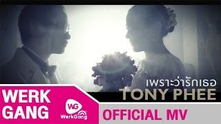เพราะว่ารักเธอ TonyPhee [Official MV] 