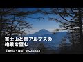 富士山と南アルプスの絶景を望む【櫛形山・裸山】2022/12/10