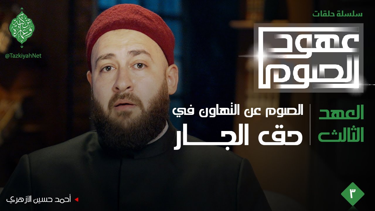العهد الثالث |الصوم عن التهاون بحق الجار| الشيخ أحمد حسين الأزهري| عهود الصوم
