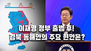 이재명 정부 출범 후! 경북 동해안의 주요 현안은?