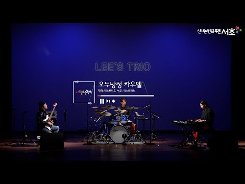 [리스트리오(Lee's Trio)] 오두방정 카우벨