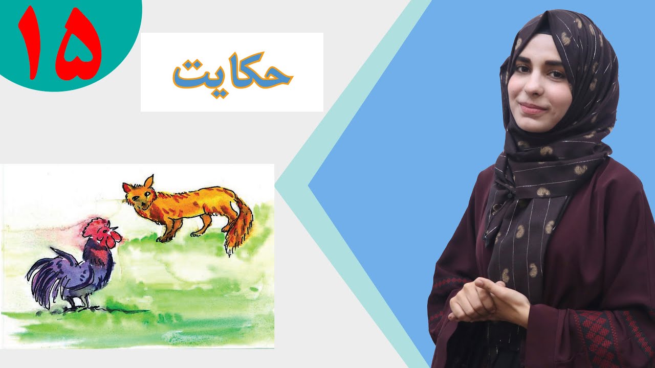 دری صنف پنجم - درس 15 - موضوع حکایت | لوست 15 - موضوع کیسه - د پنځم صنف دری